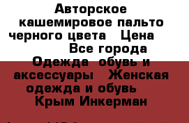 Авторское кашемировое пальто черного цвета › Цена ­ 38 000 - Все города Одежда, обувь и аксессуары » Женская одежда и обувь   . Крым,Инкерман